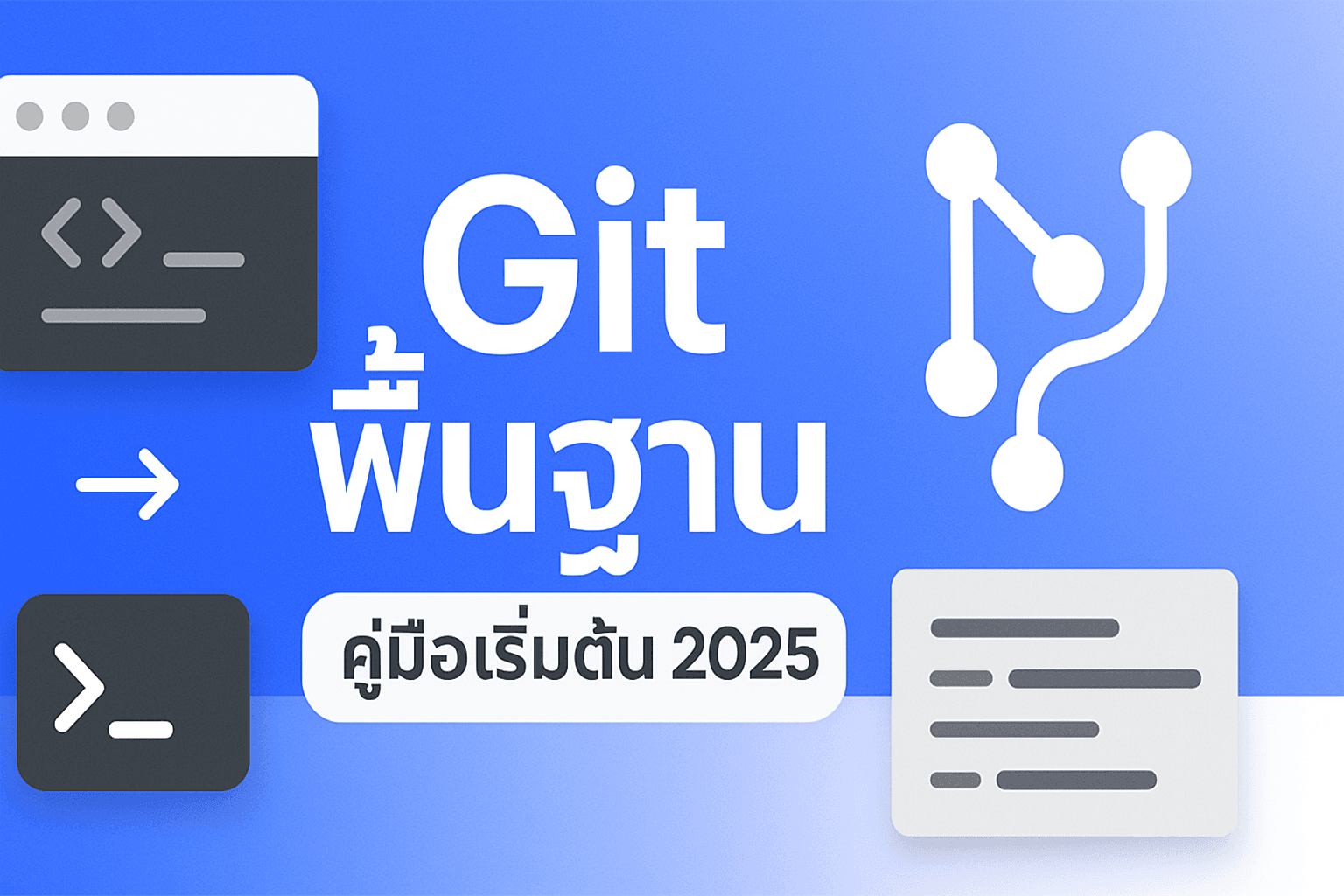 Git คืออะไร และสำคัญอย่างไร? คู่มือเริ่มต้นสำหรับมือใหม่ 2025