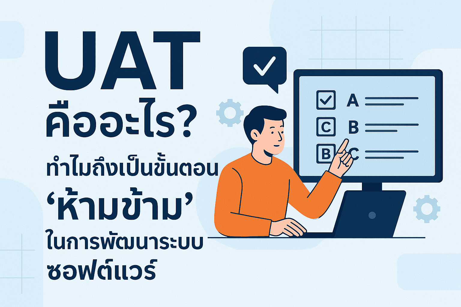 UAT คืออะไร? ทำไมถึงเป็นขั้นตอน 'ห้ามข้าม' ในการพัฒนาระบบซอฟต์แวร์